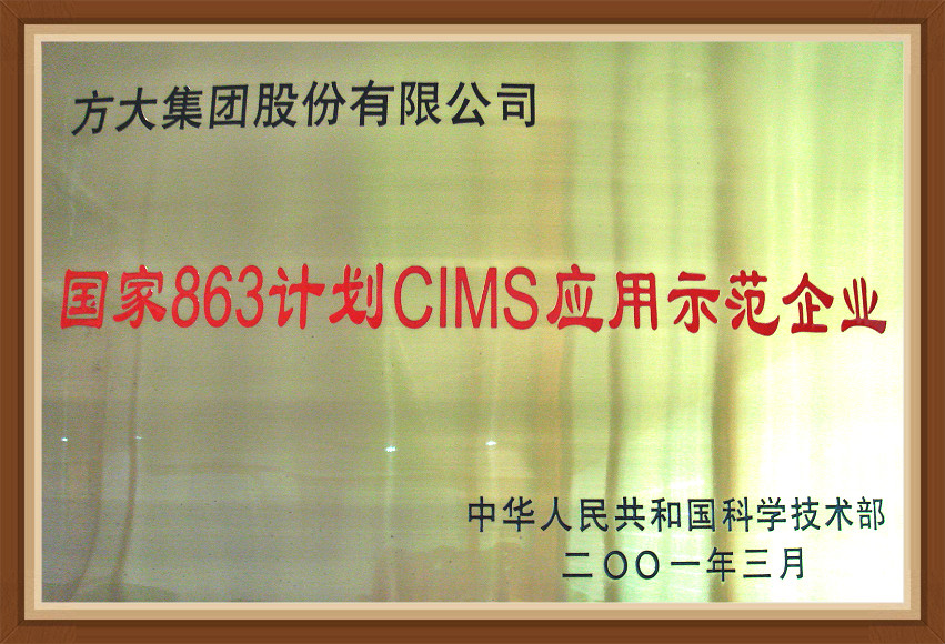 国家863计划CIMS应用示范企业